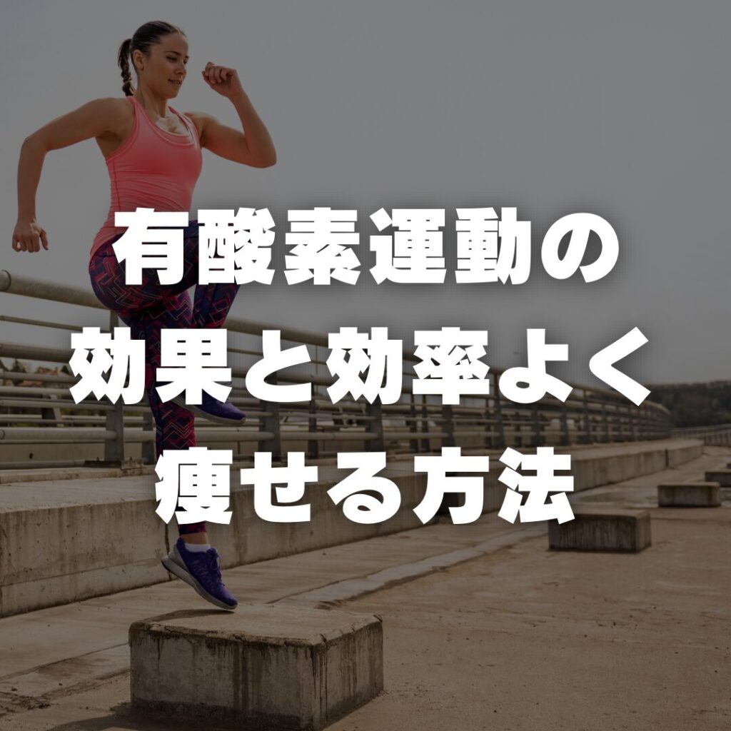有酸素運動の効果と効率よく痩せる方法