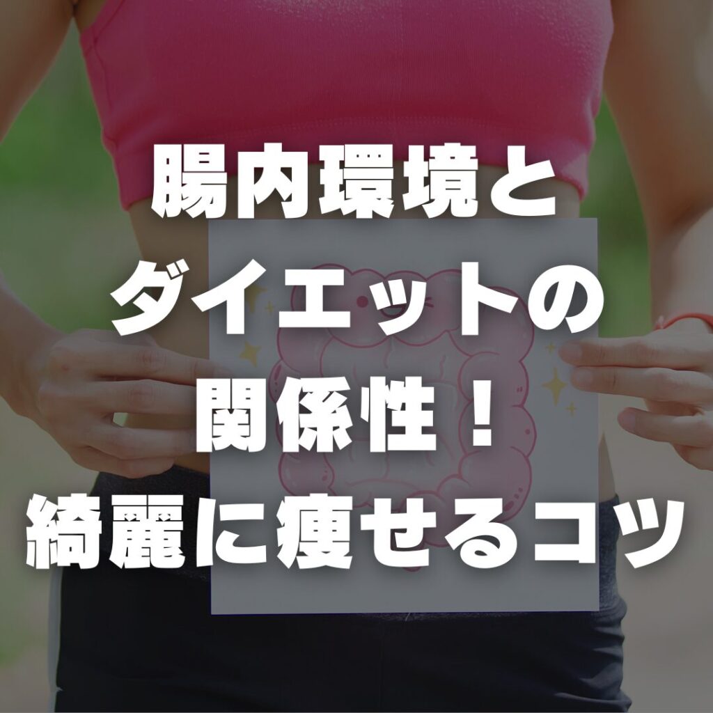 腸内環境とダイエットの関係性！綺麗に痩せるコツ