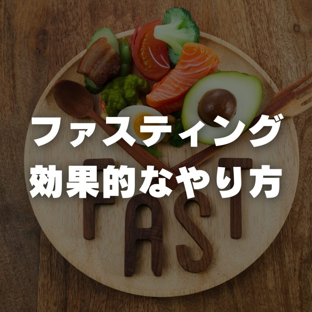 ファスティングとは？効果的なやり方