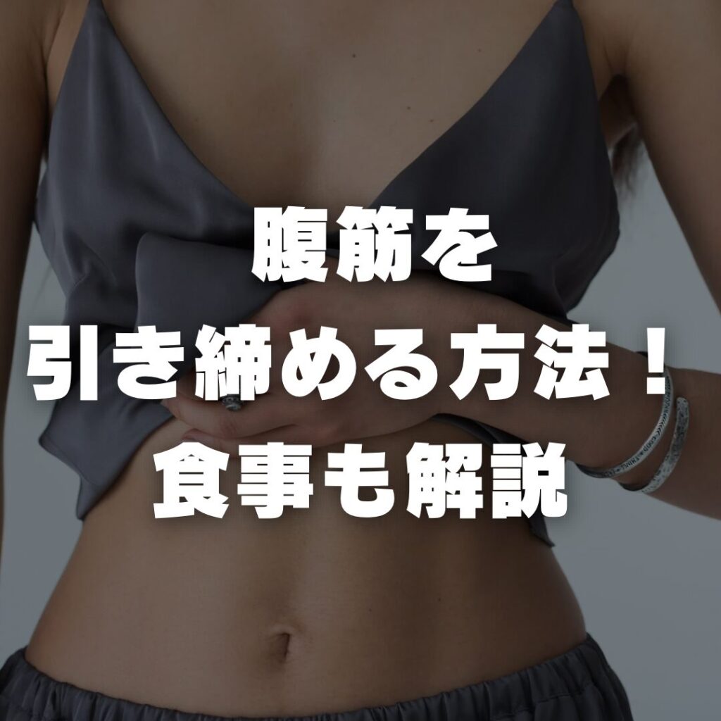 腹筋を引き締める方法！食事も解説