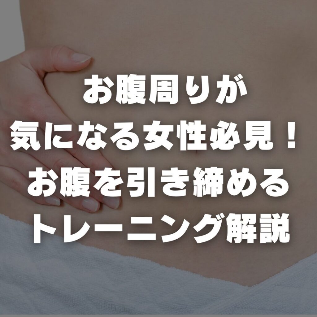 お腹周りが気になる女性必見！お腹を引き締めるトレーニング解説