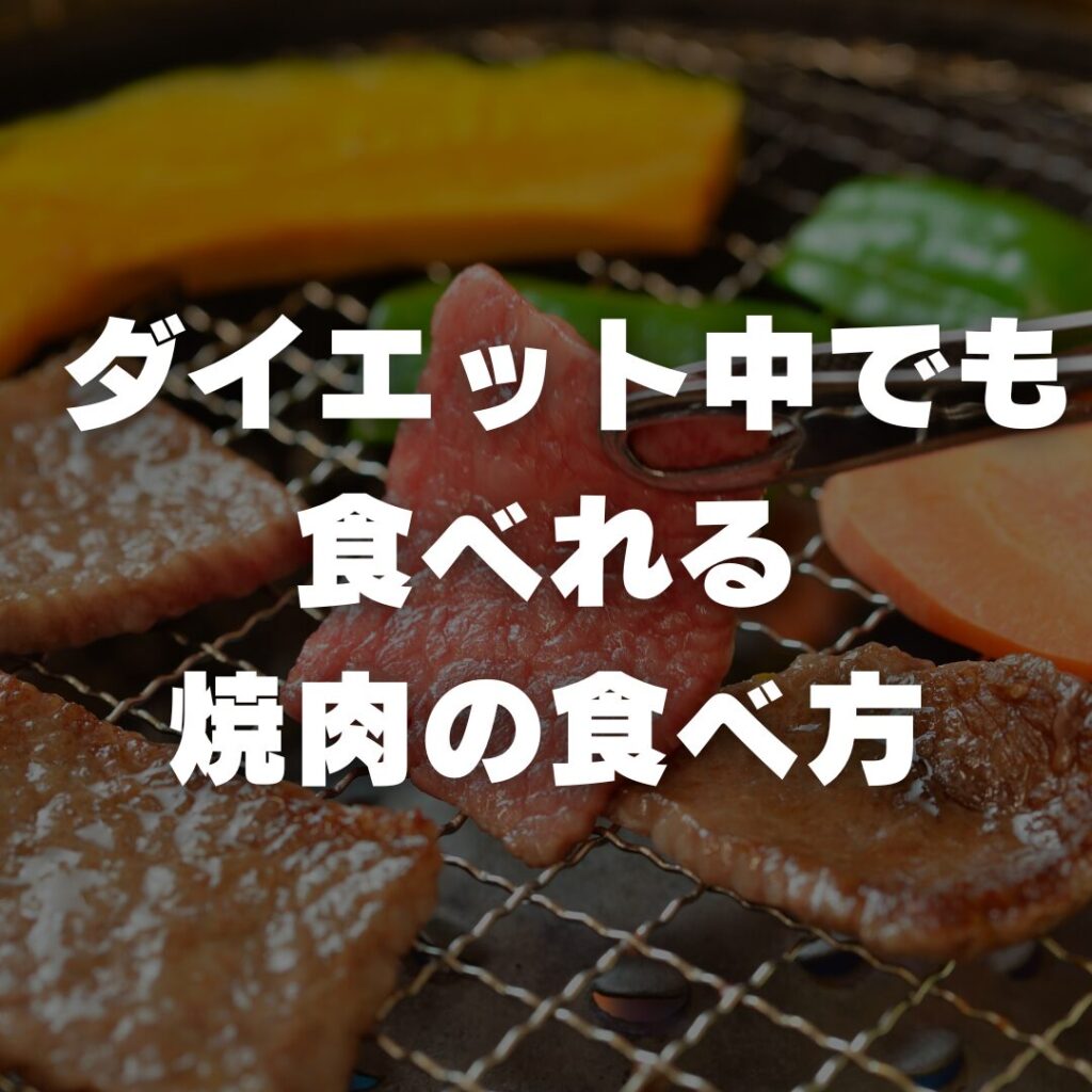 ダイエット中でも食べれる焼肉の食べ方