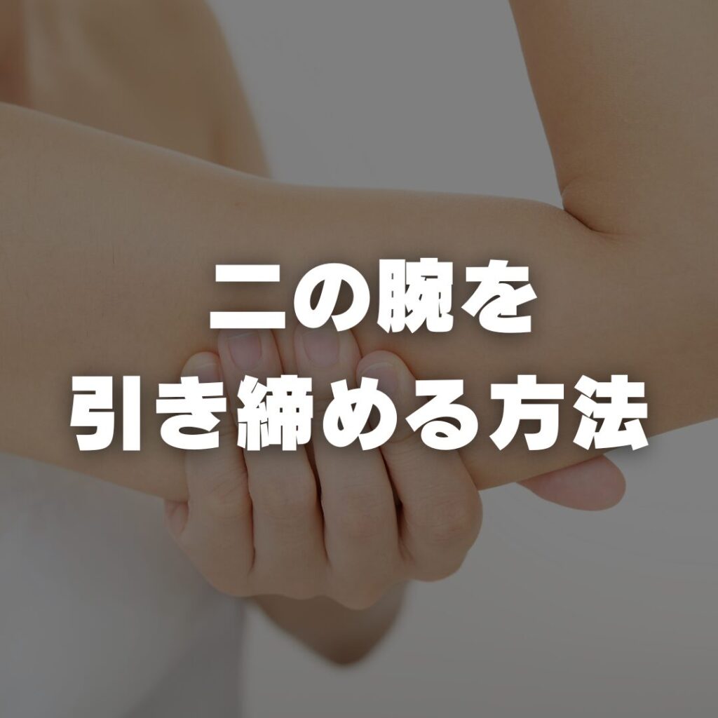 二の腕を引き締める方法