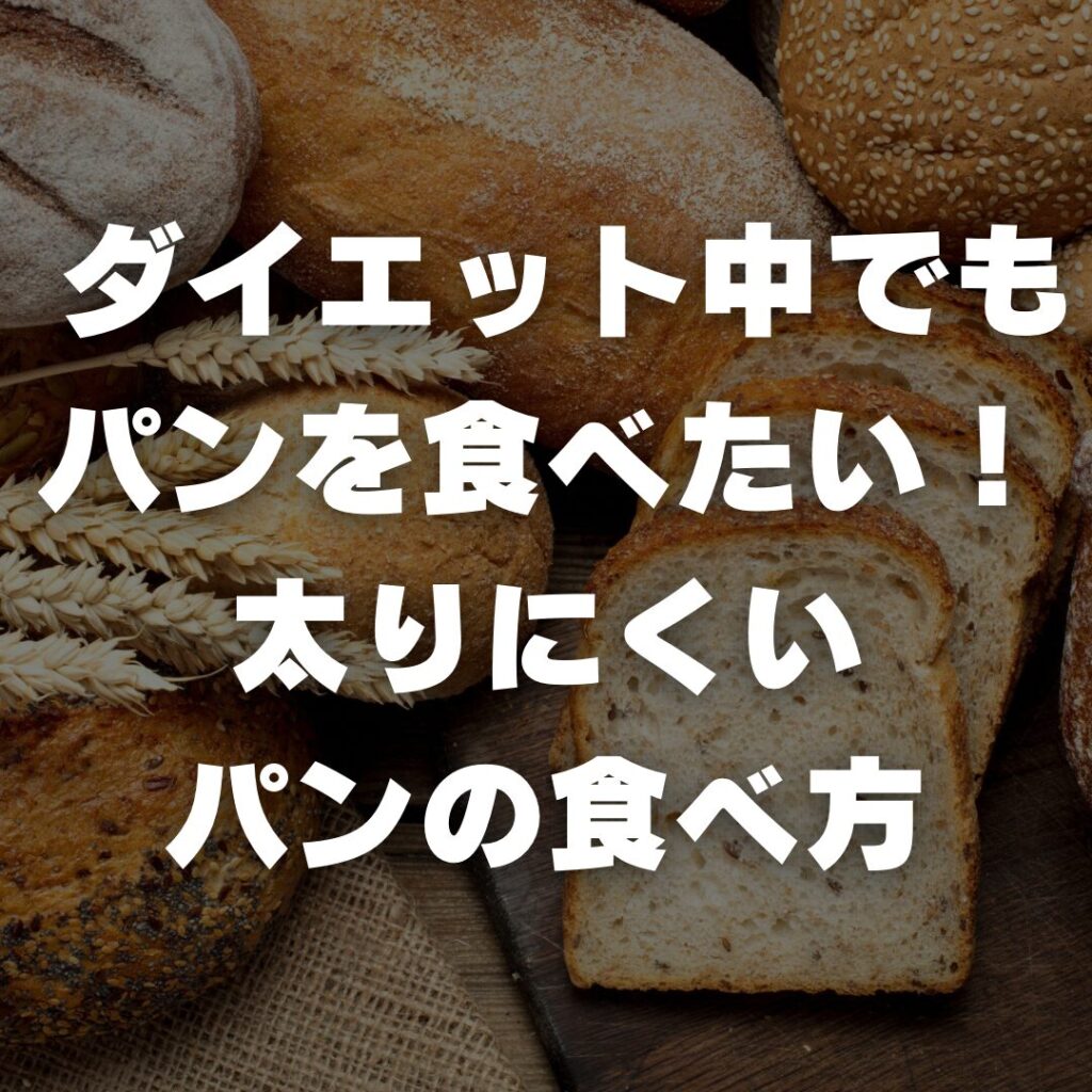 ダイエット中でもパンを食べたい！太りにくいパンの食べ方