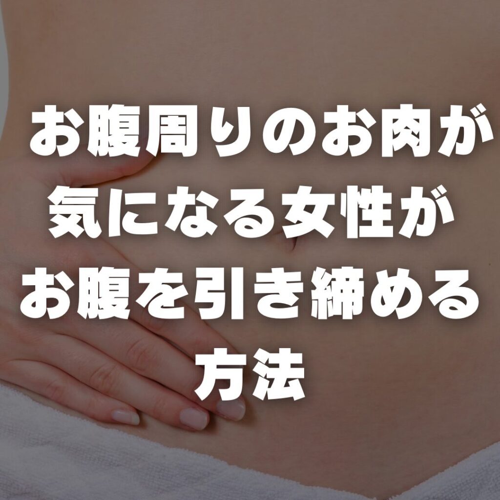 お腹周りのお肉が気になる女性がお腹を引き締める方法