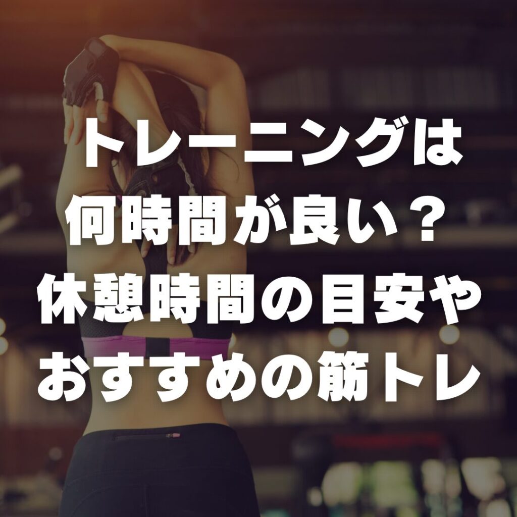 トレーニングは何時間が良い？休憩時間の目安やおすすめの筋トレ

