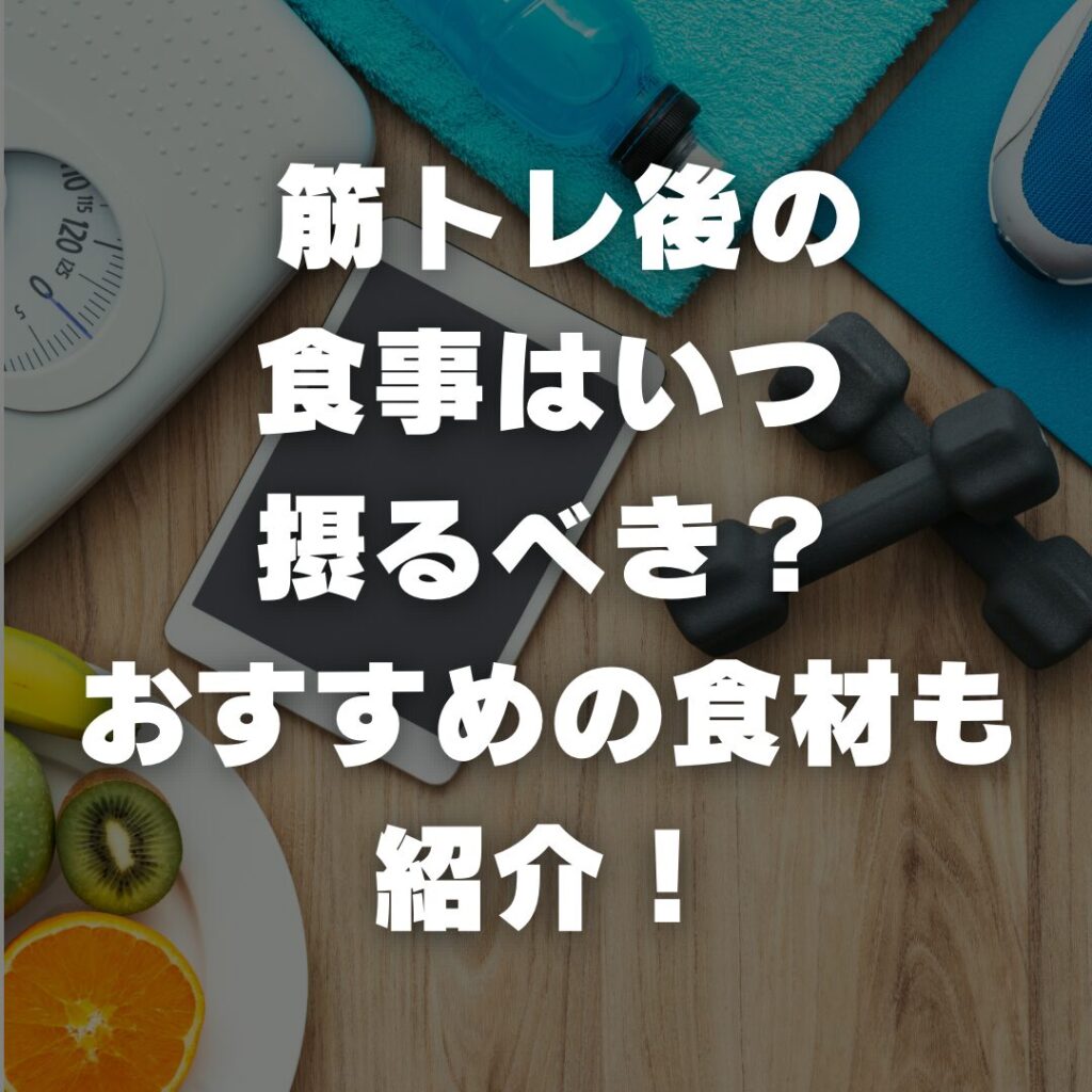 筋トレ後の食事はいつ摂るべき？おすすめの食材も紹介！