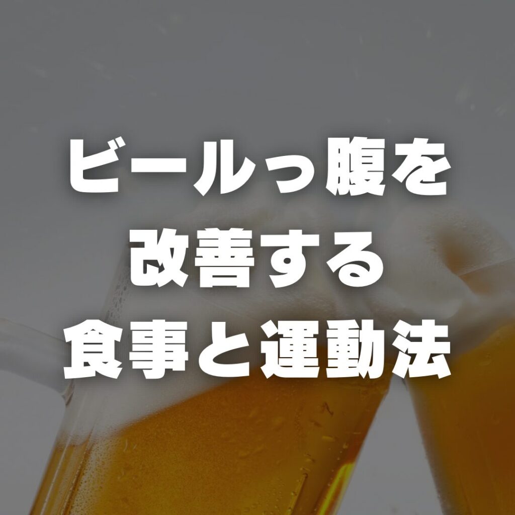 ビールっ腹を改善する食事と運動法