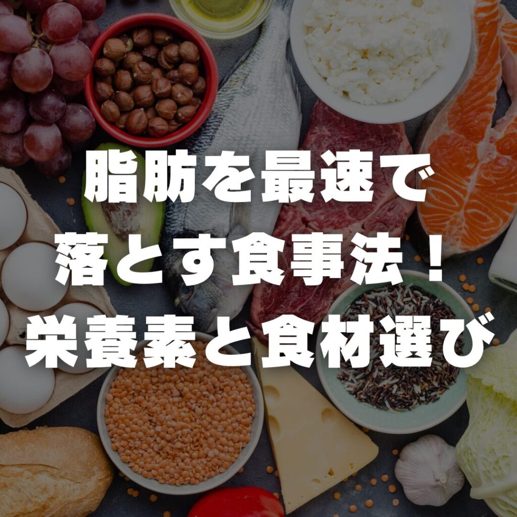 脂肪を最速で落とす食事法！栄養素と食材選び