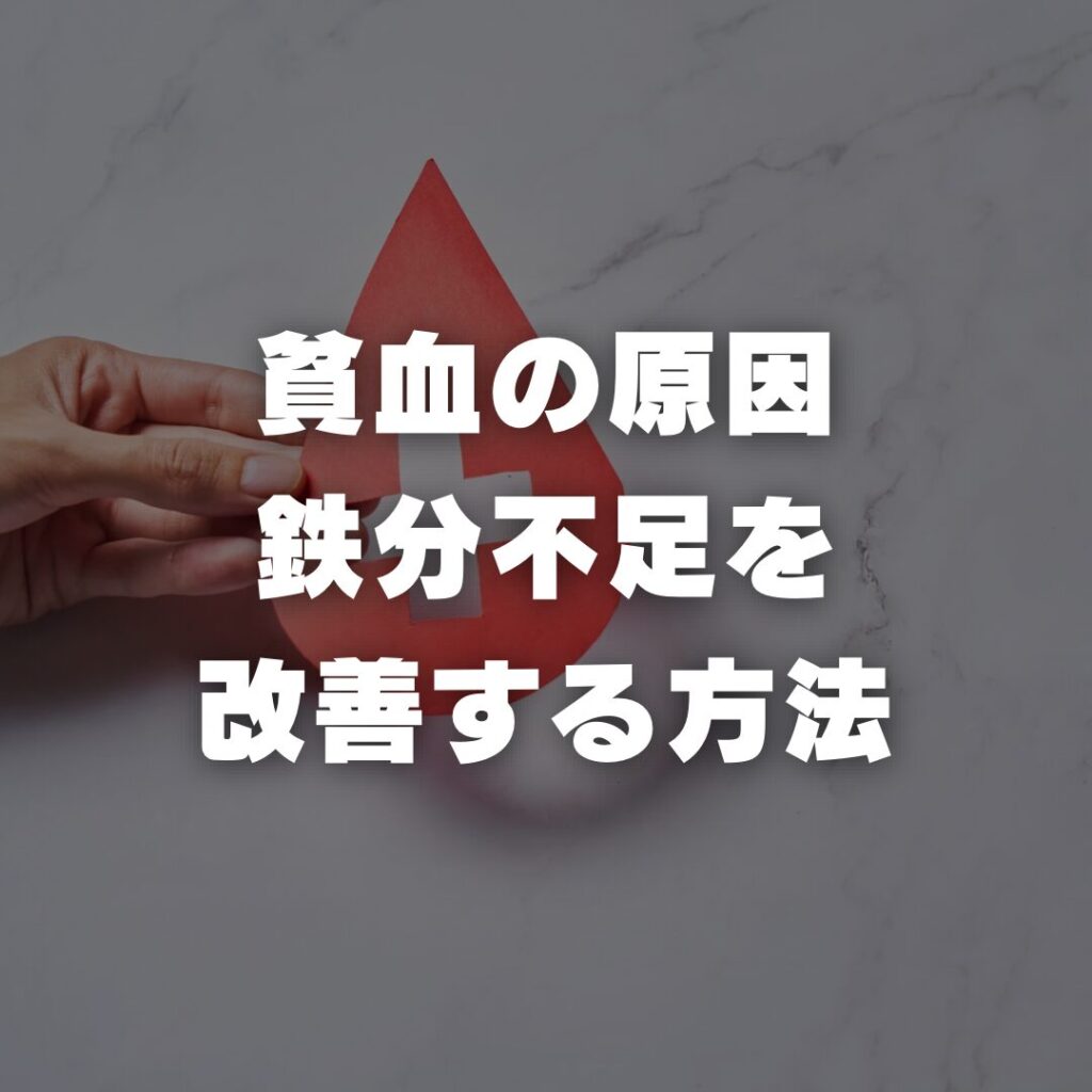 貧血の原因と鉄分不足を改善する方法