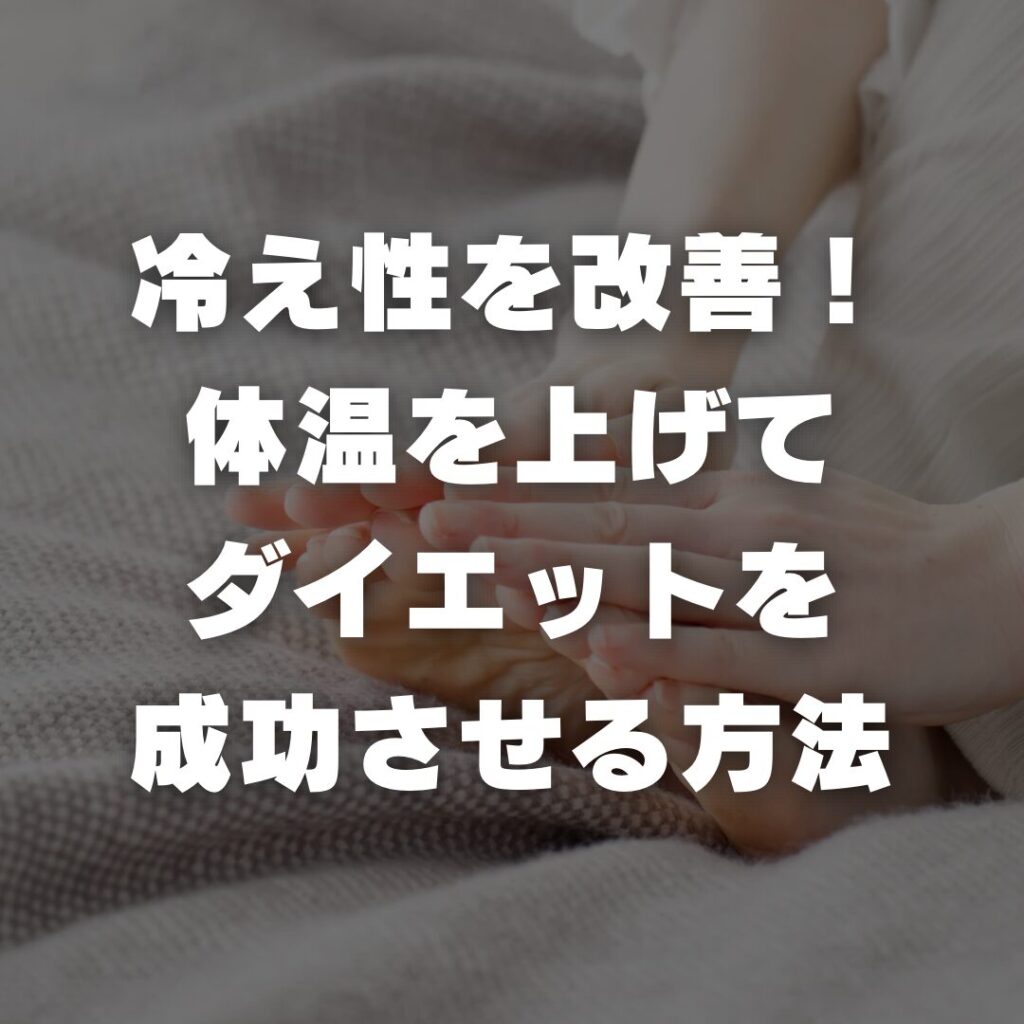 冷え性を改善！体温を上げてダイエットを成功させる方法