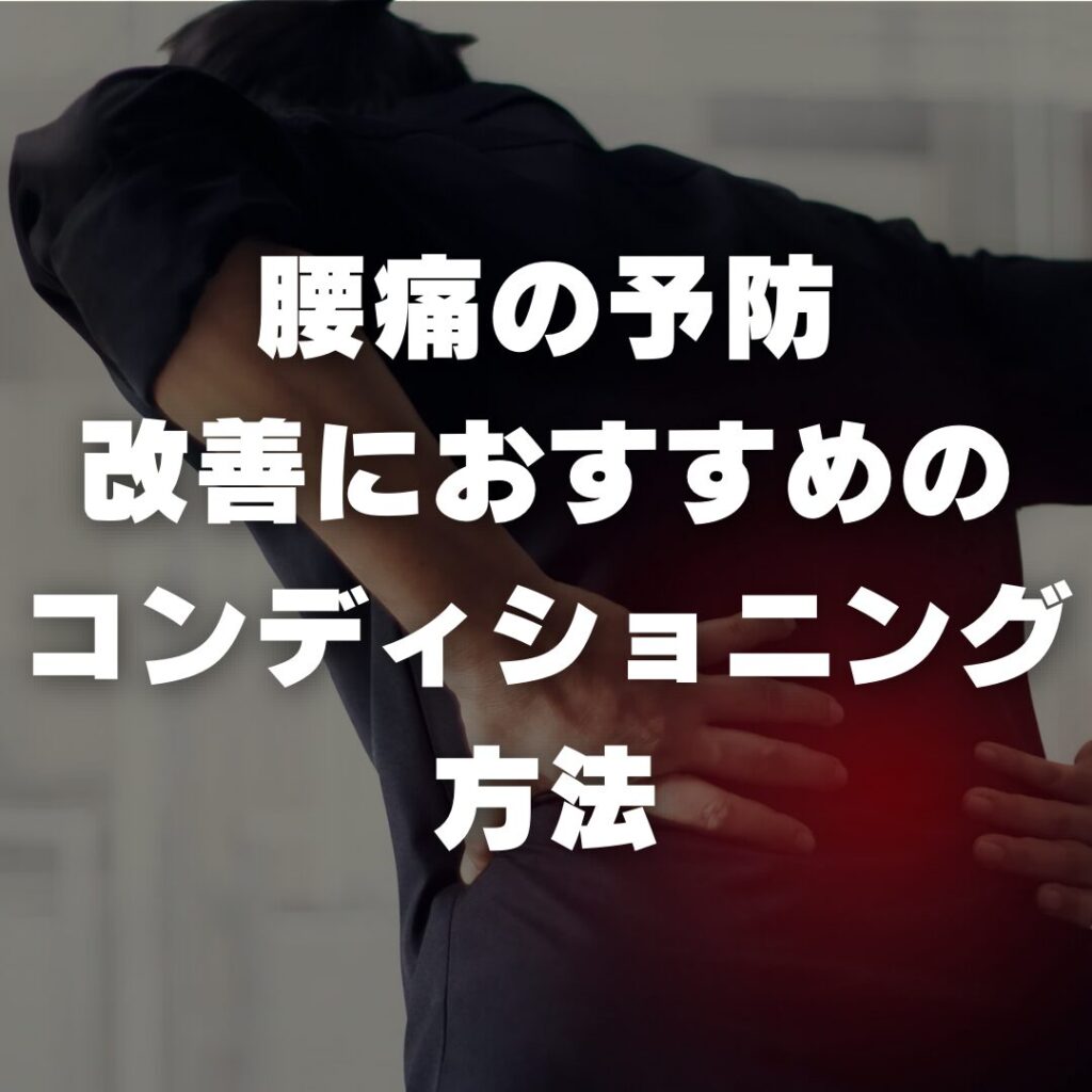 腰痛の予防、改善におすすめのコンディショニング方法