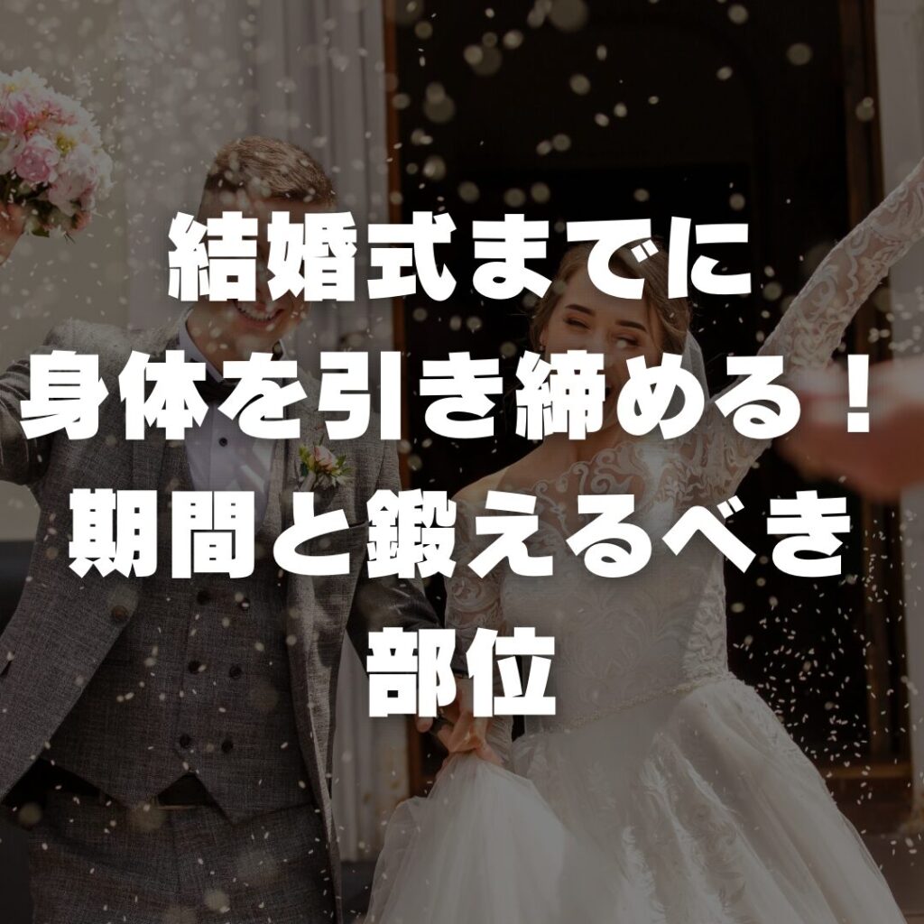 結婚式までに身体を引き締める！期間と鍛えるべき部位