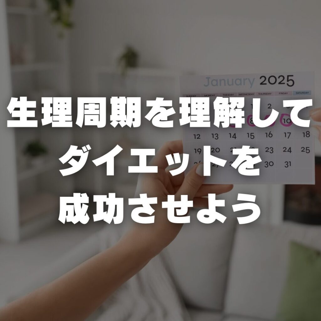 生理周期を理解してダイエットを成功させよう