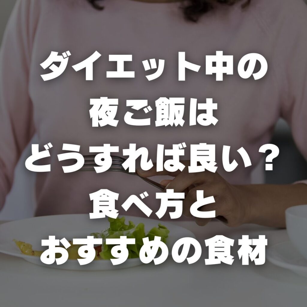 伊丹 パーソナルジム BodyStageが教える！ダイエット中の夜ご飯はどうすれば良い？食べ方とおすすめの食材