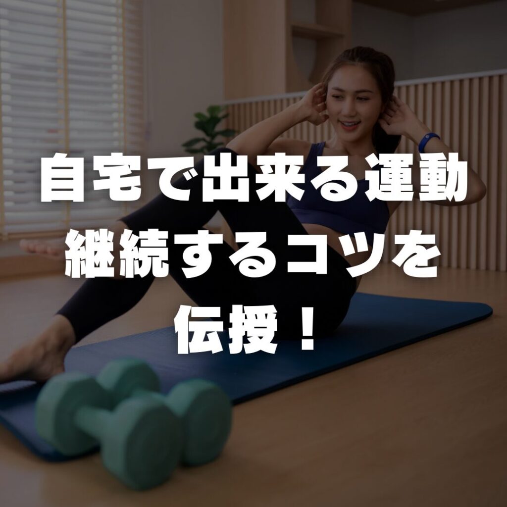 伊丹 パーソナルジム BodyStageが教える。自宅で出来る運動と継続するコツを伝授！