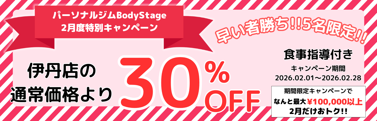 伊丹 パーソナルジム BodyStage キャンペーン