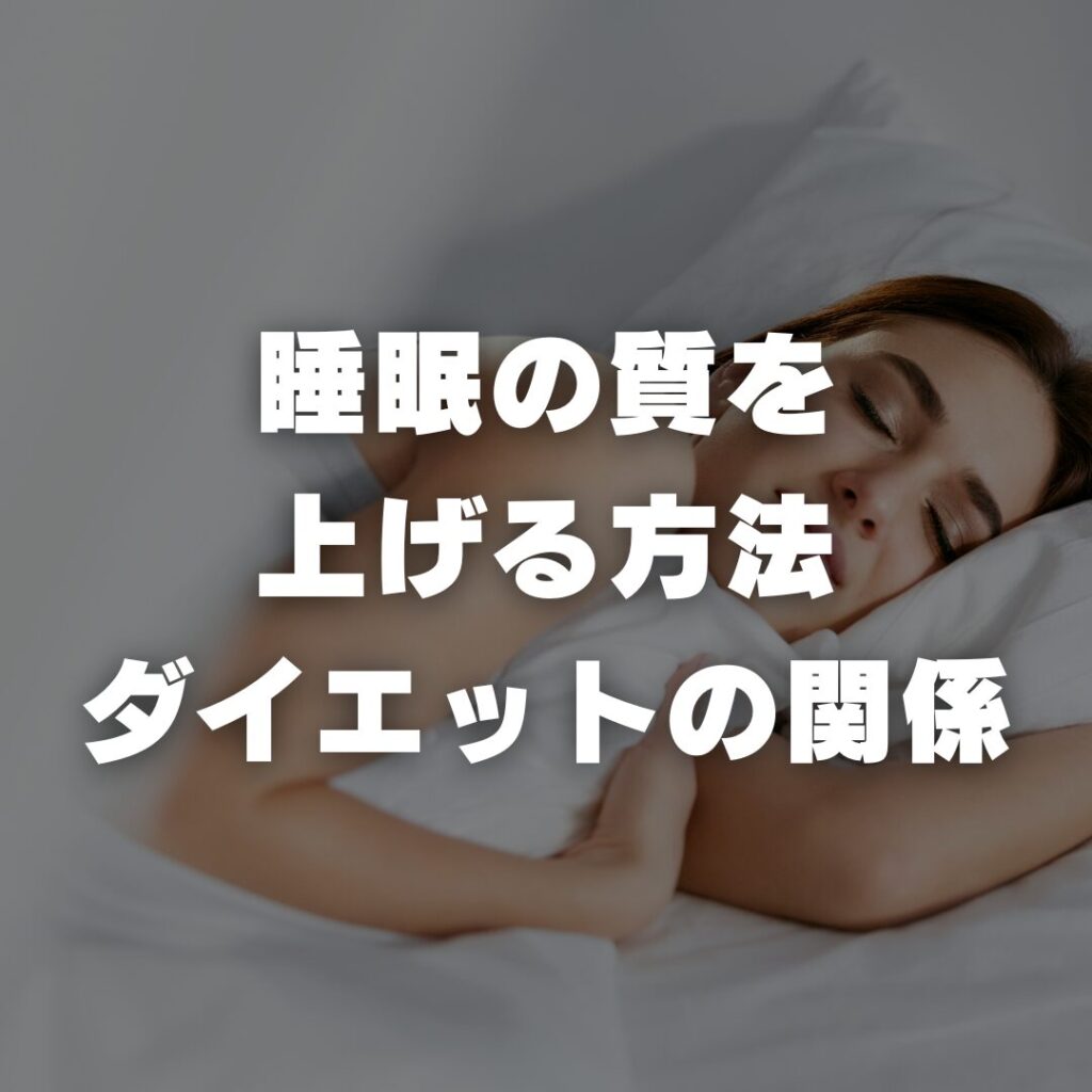 睡眠の質を上げる方法とダイエットの関係