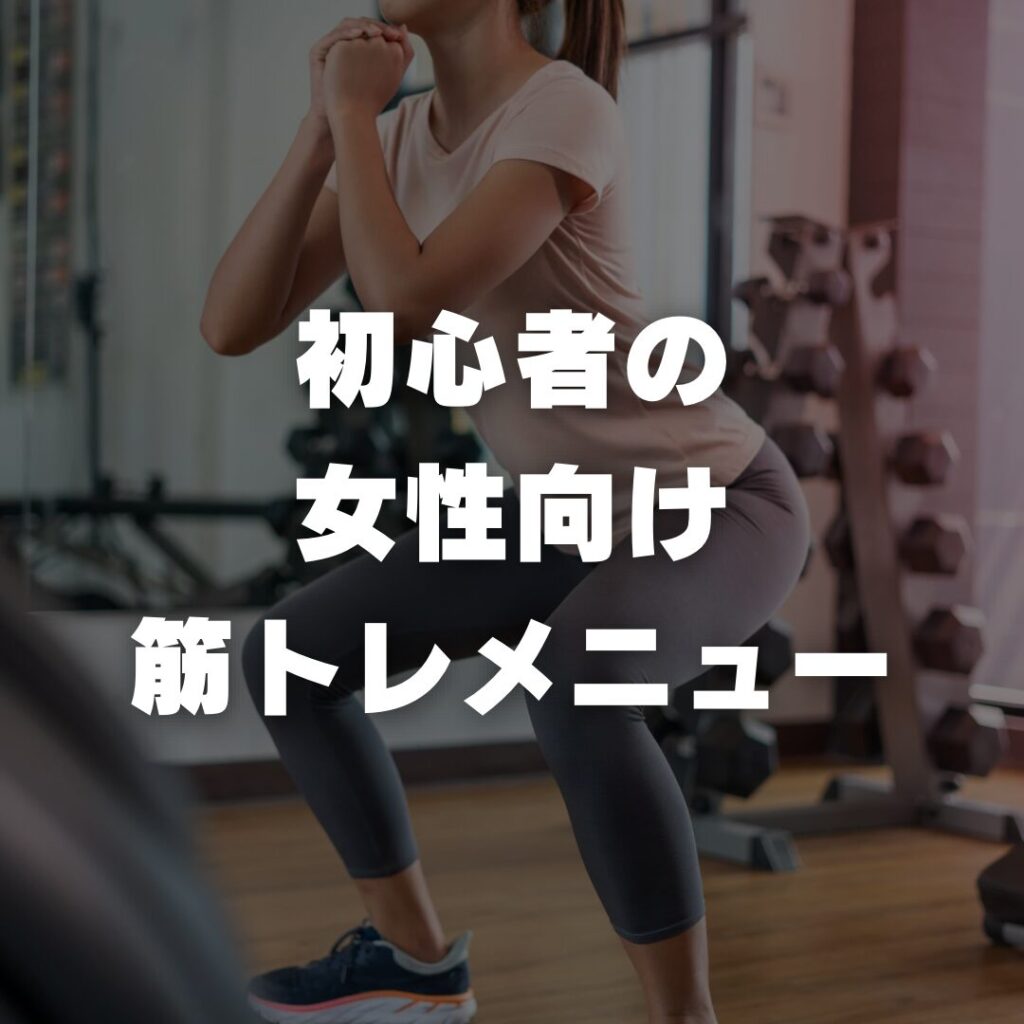 初心者の女性向け筋トレメニュー
