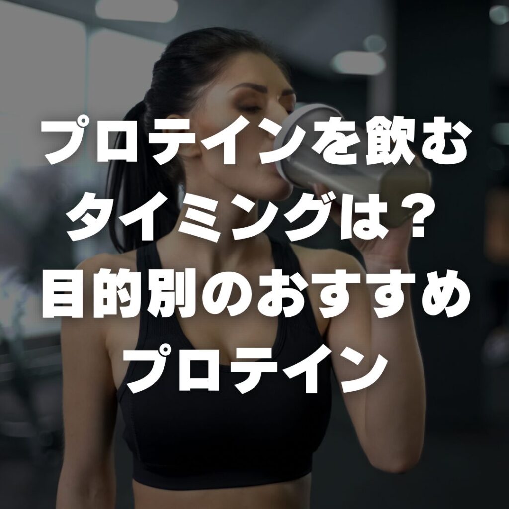 プロテインを飲むタイミングは？目的別のおすすめプロテイン
