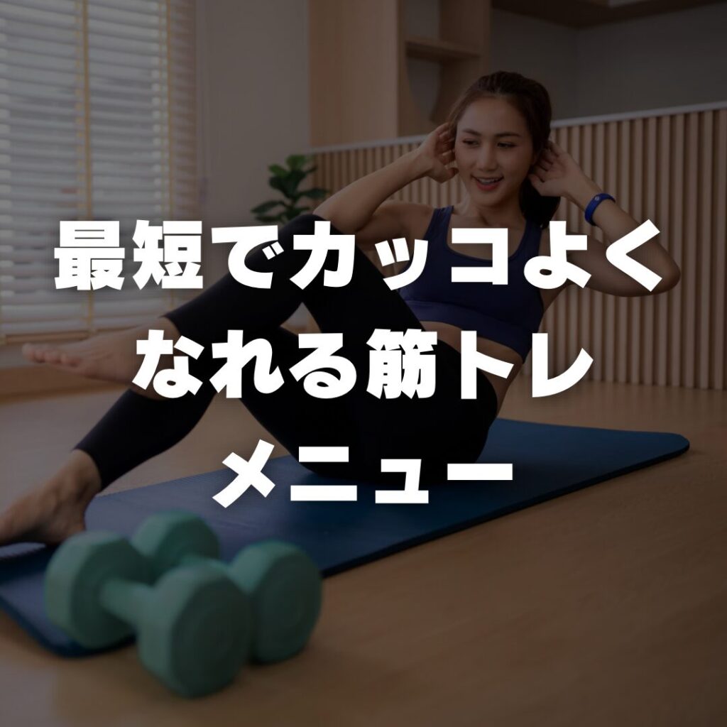 伊丹 パーソナルジム BodyStageが教える！最短でカッコよくなれる筋トレメニュー