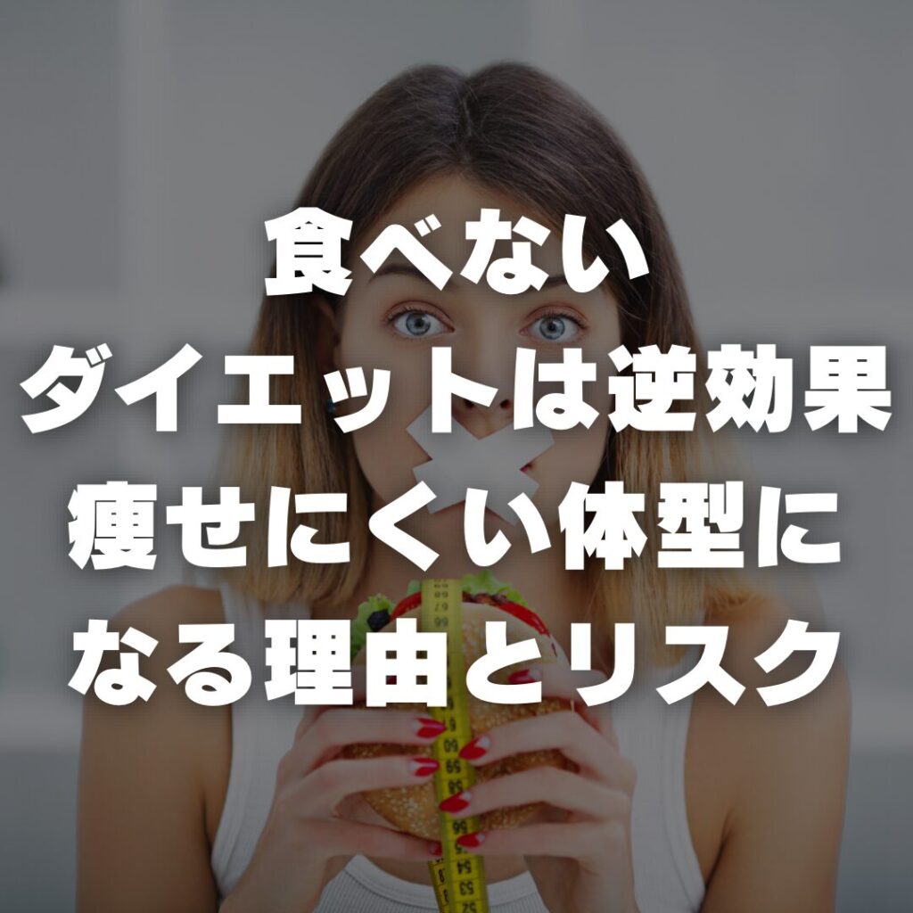 食べないダイエットは逆効果　痩せにくい体型になる理由とリスク