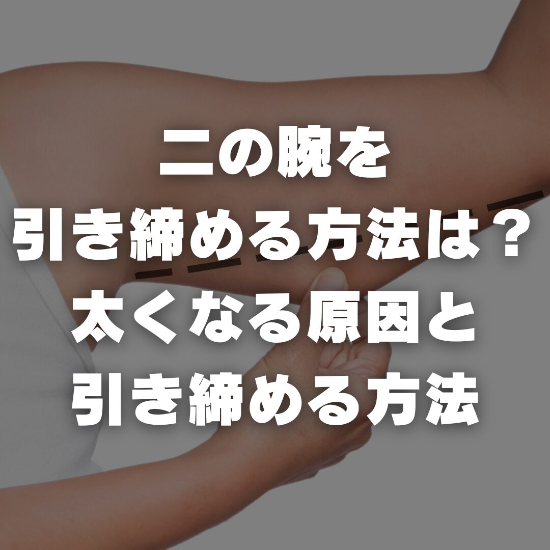 二の腕を引き締める方法は？太くなる原因と引き締める方法
