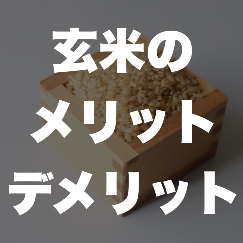 玄米のメリットとデメリット