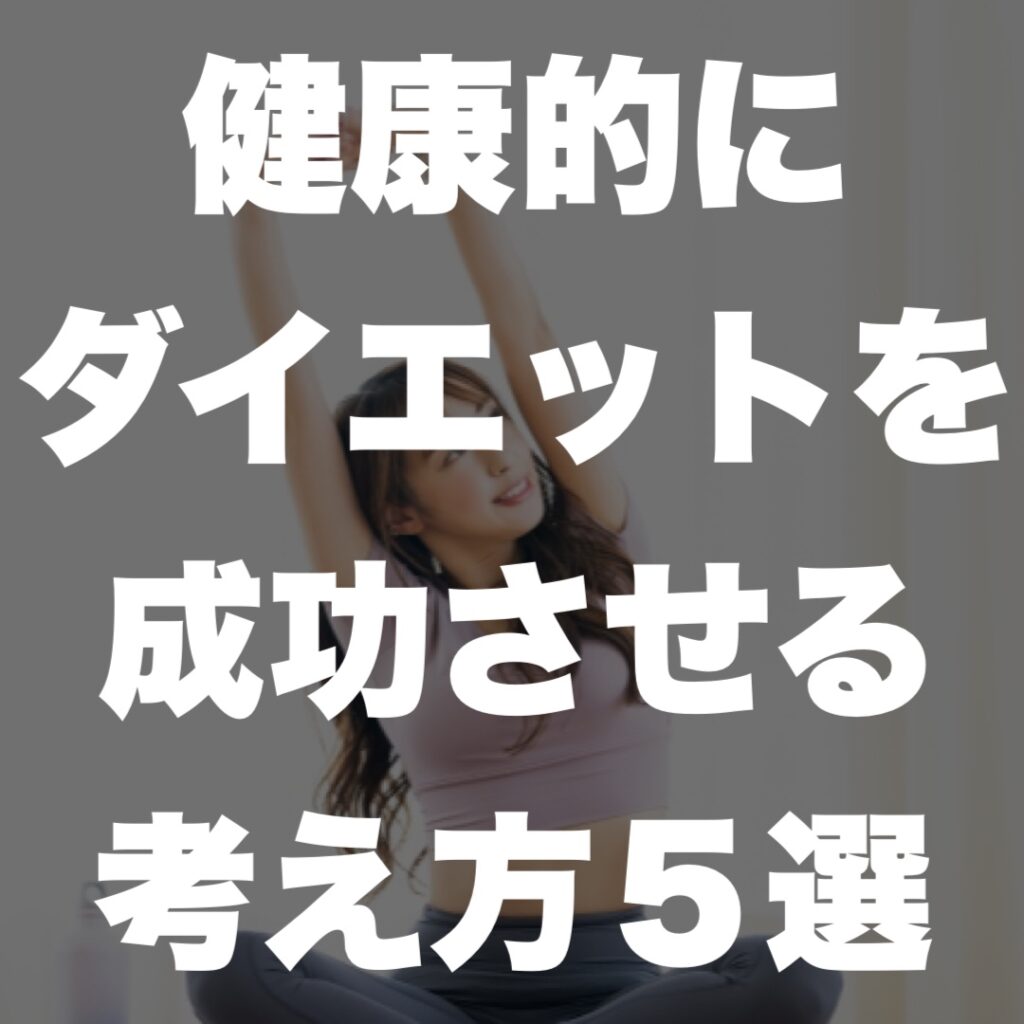 健康的にダイエットを成功させる方法5選