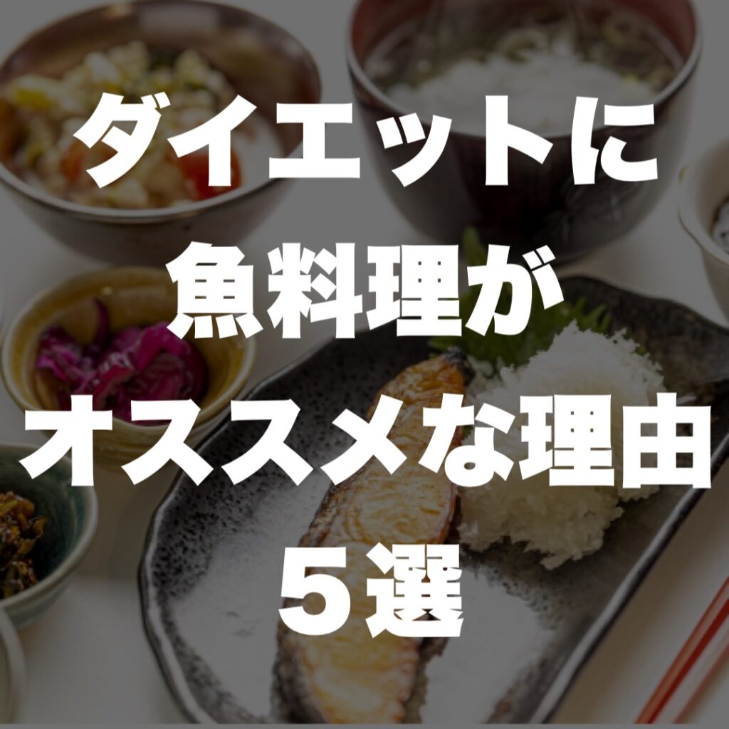 ダイエットに魚料理がオススメな理由5選