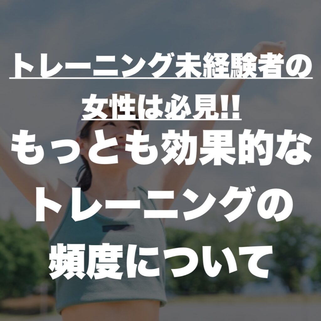 トレーニング初心者の女性は必見！もっとも効果的なトレーニングの頻度について