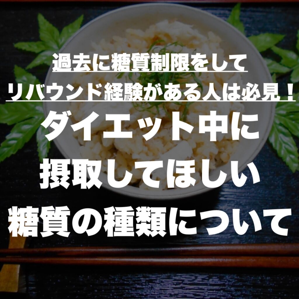 過去に糖質制限をしてリバウンド経験がある人は必見！ダイエット中に摂取してほしい糖質の種類について
