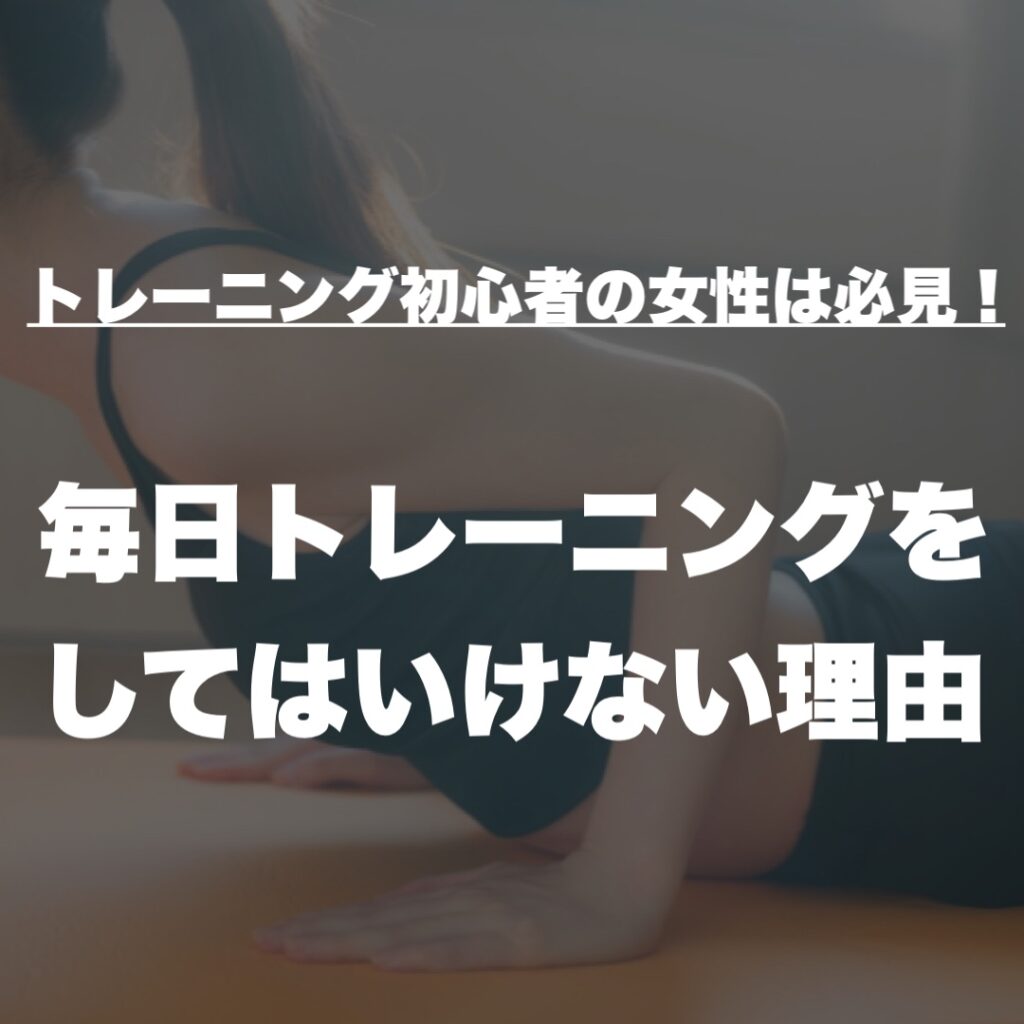 トレーニング初心者の女性は必見！毎日トレーニングをしてはいけない理由