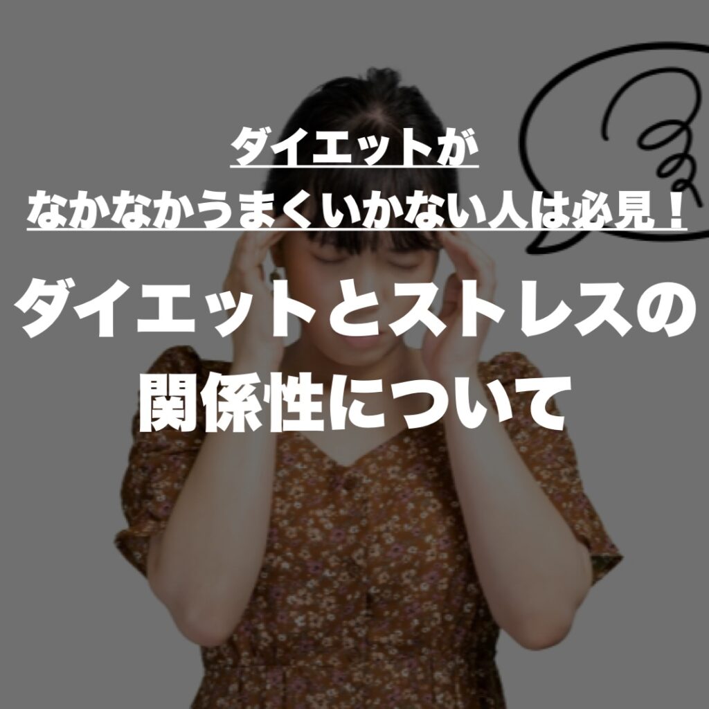 ダイエットがなかなかうまくいかない人は必見!ダイエットとストレスの関係性について