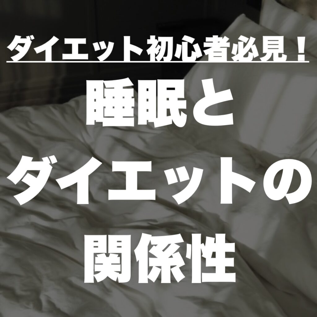ダイエット初心者必見！睡眠とダイエットの関係性
