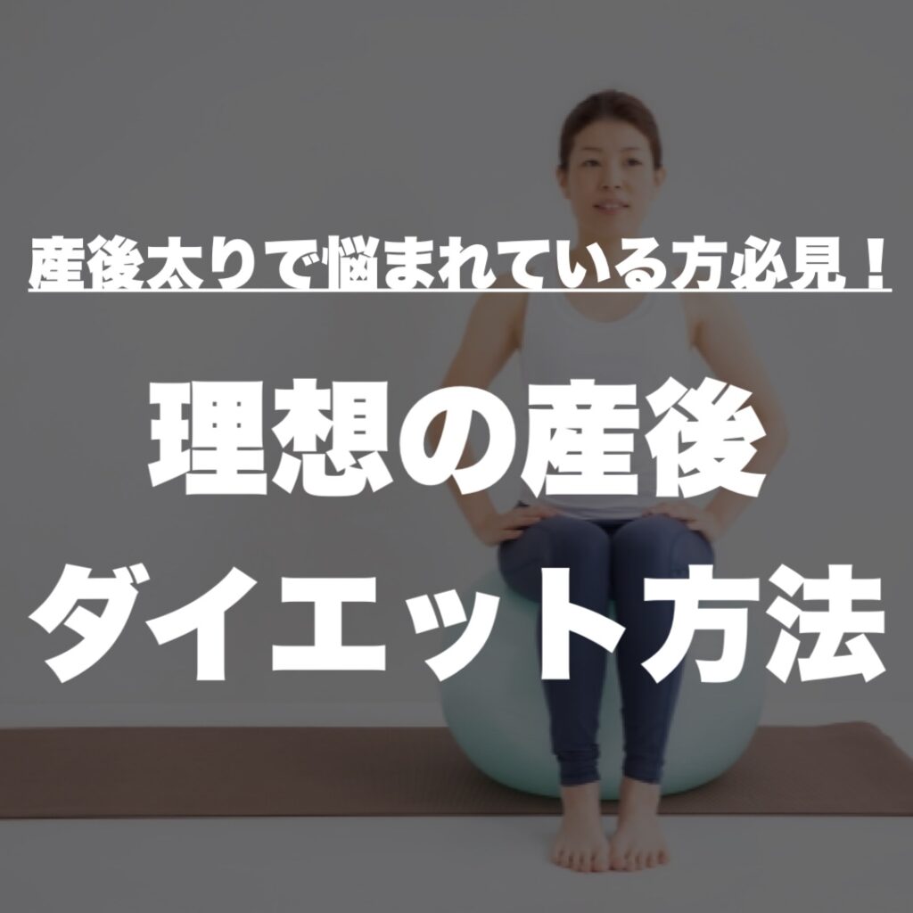 産後太りで悩まれている方必見！理想の産後ダイエット方法