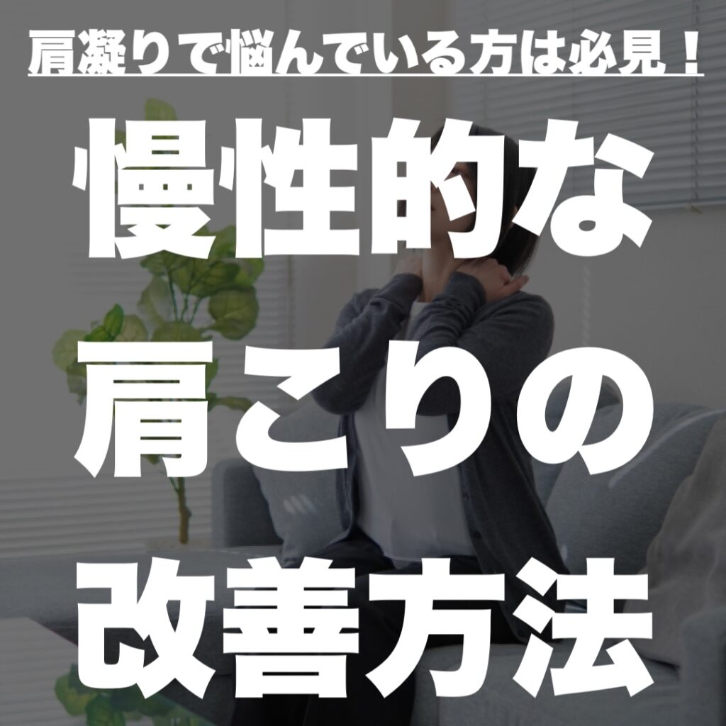 慢性的な肩こりの改善方法