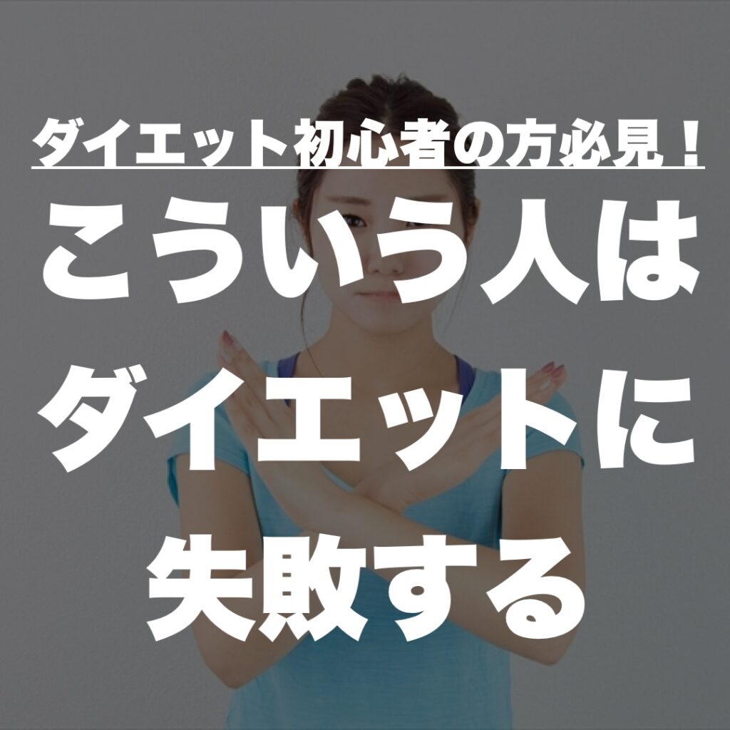ダイエット初心者の方必見！こういう人はダイエットに失敗する
