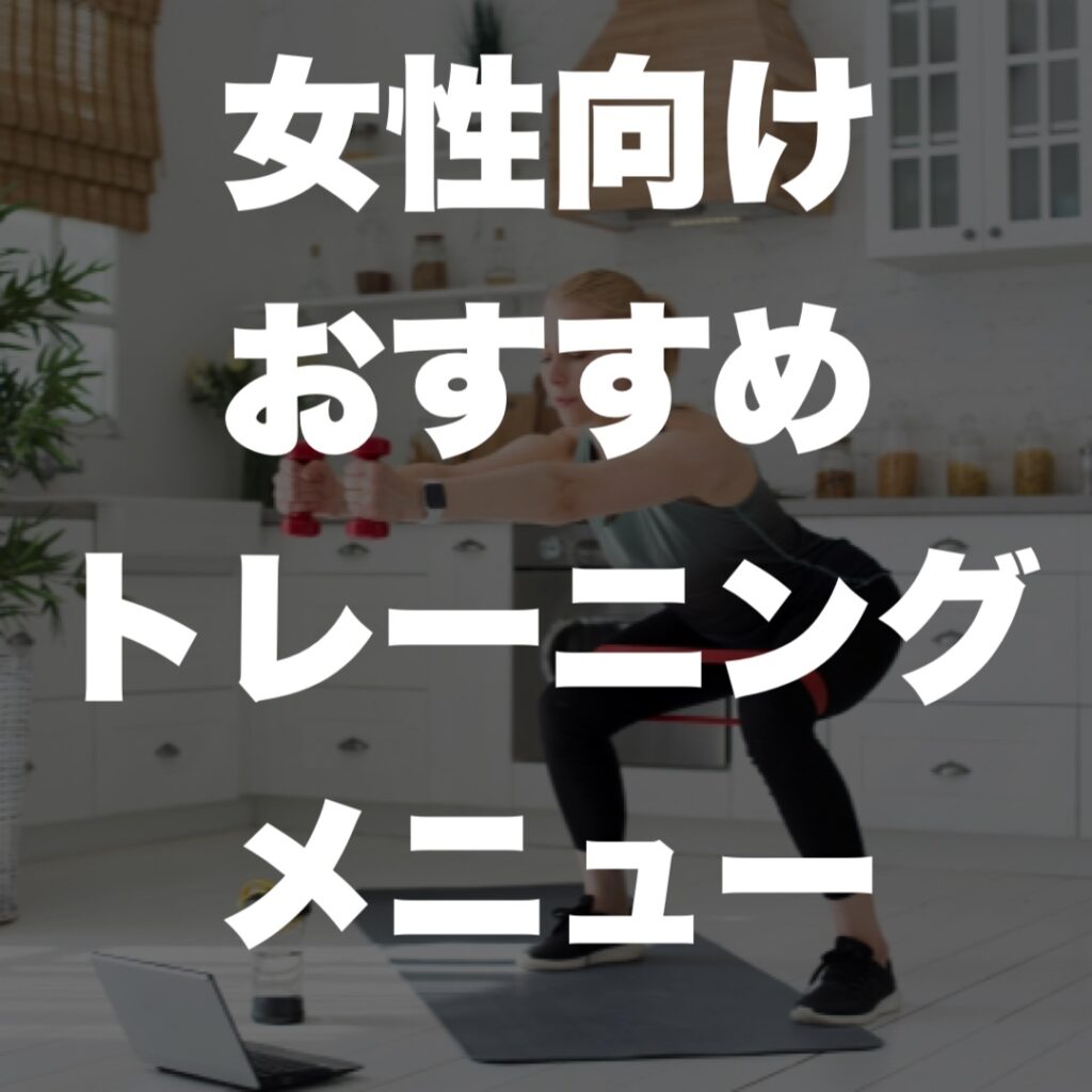 女性向けのおすすめトレーニングメニュー
