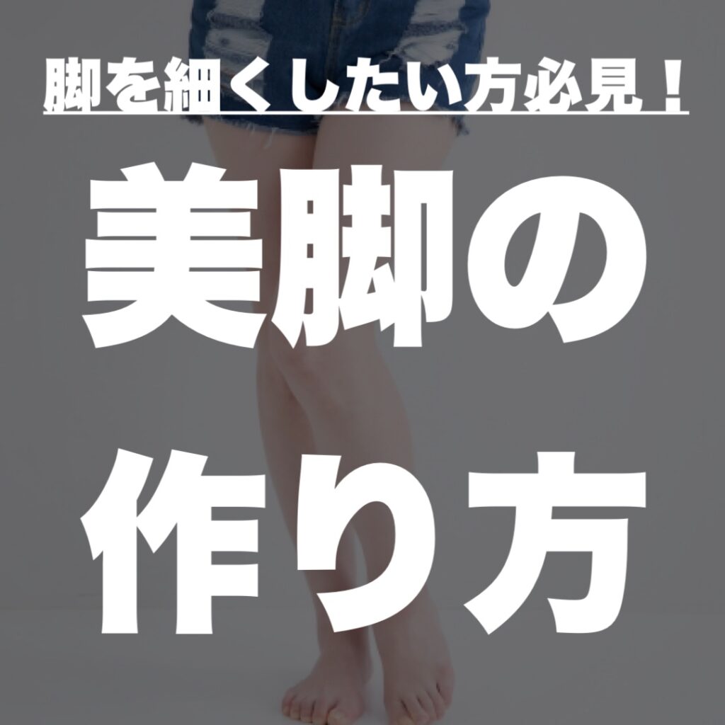 美脚の作り方