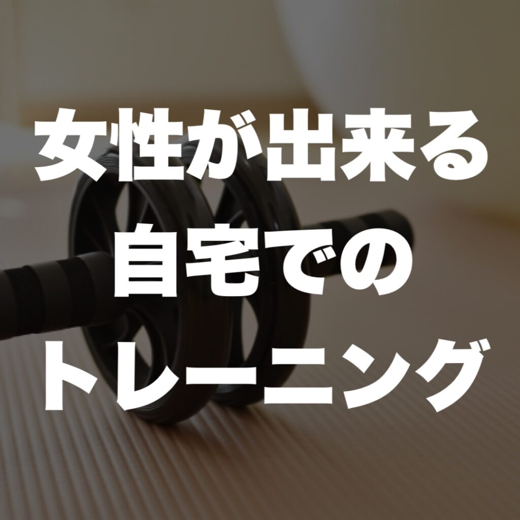女性が出来る自宅でのトレーニング