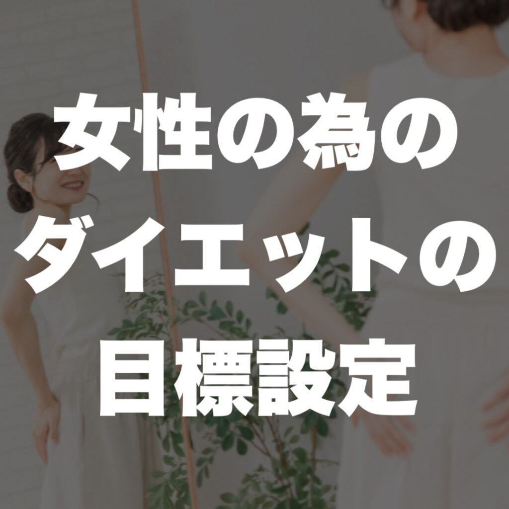 女性の為のダイエットの目標設定