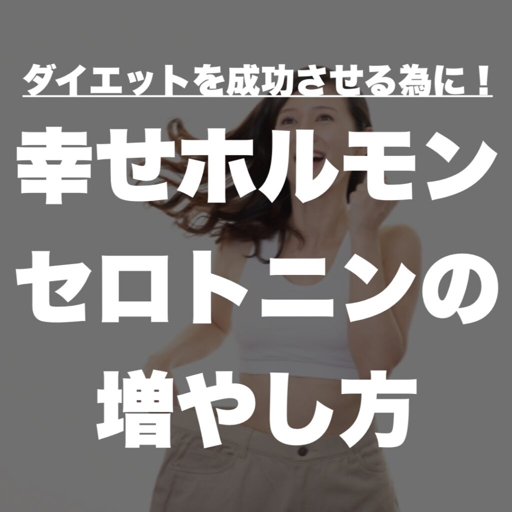 ダイエットを成功させる為に！幸せホルモンの増やし方