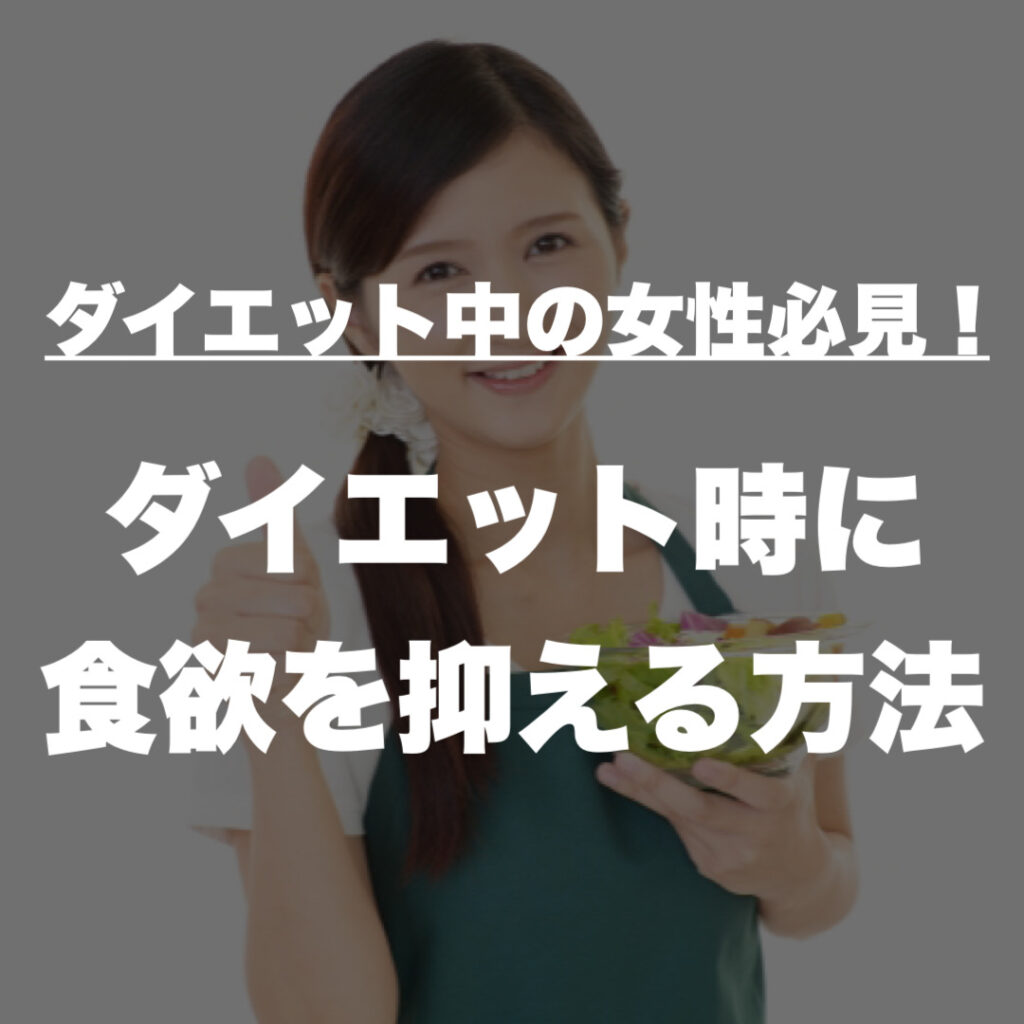 ダイエット時に食欲を抑える方法