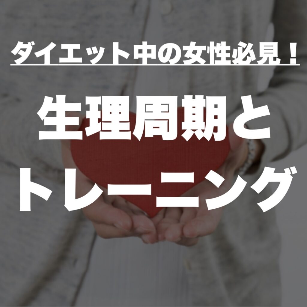 生理周期とトレーニング