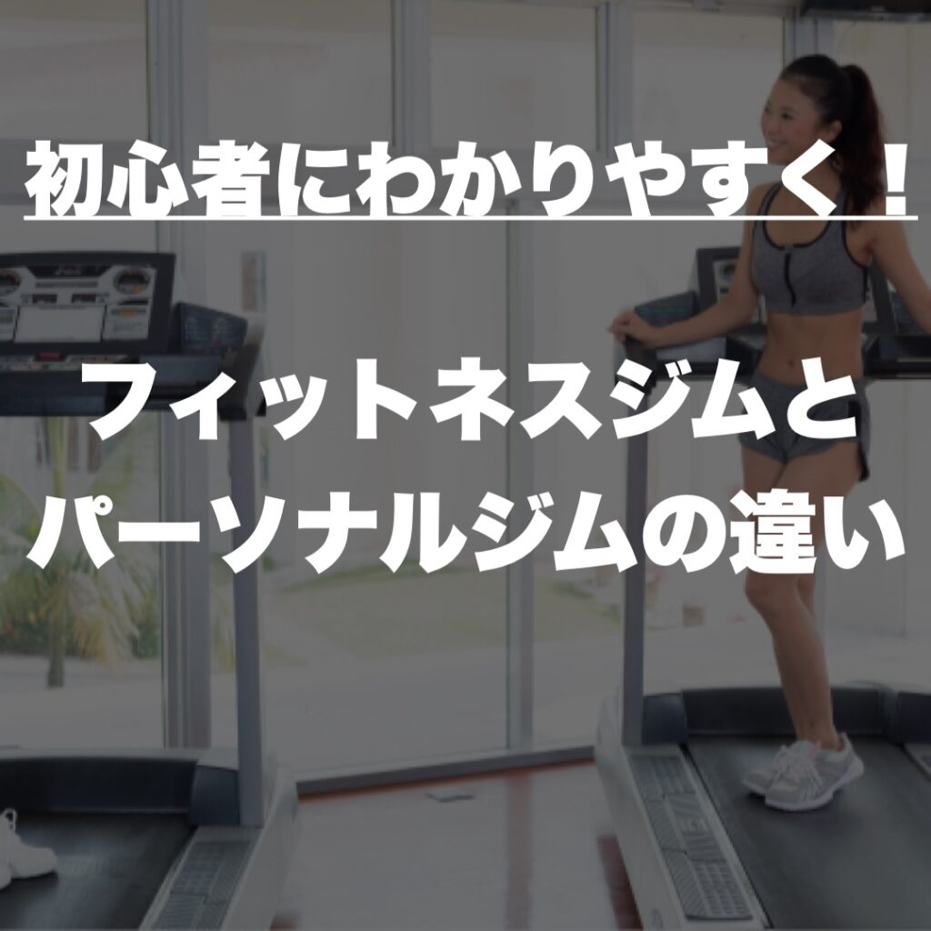 フィットネスジムとパーソナルジムの違い