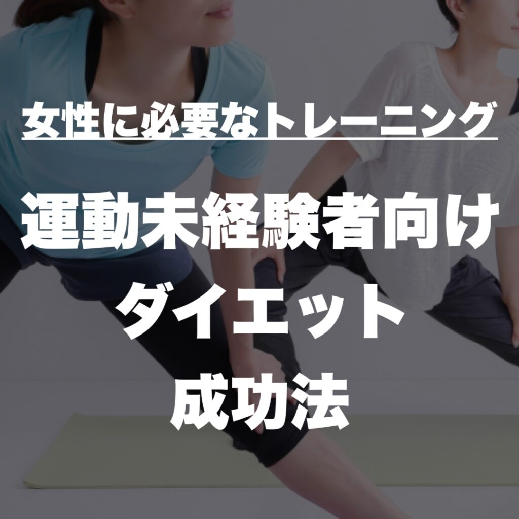 運動未経験者のためのダイエット成功法