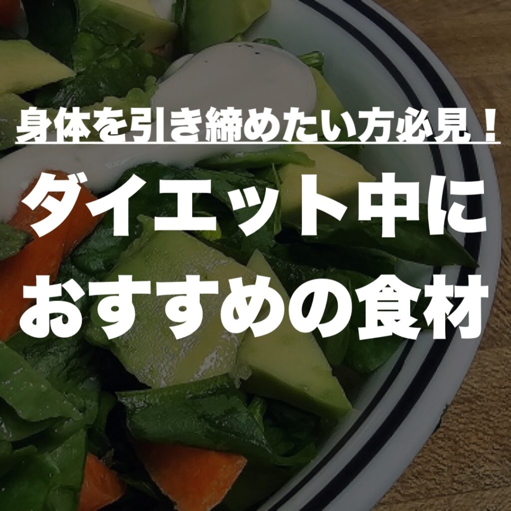 ダイエット中におすすめの食材
