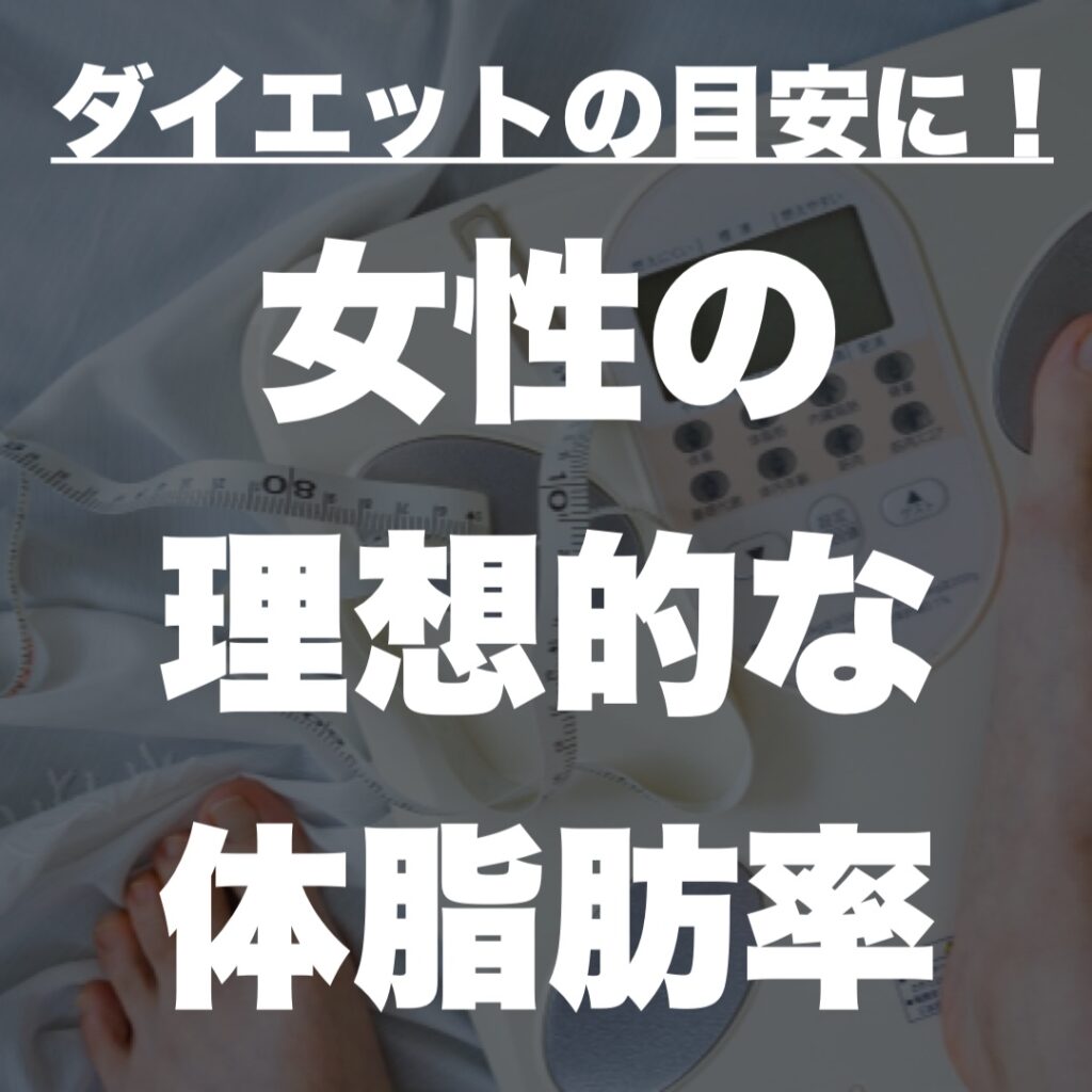 女性の理想的な体脂肪率
