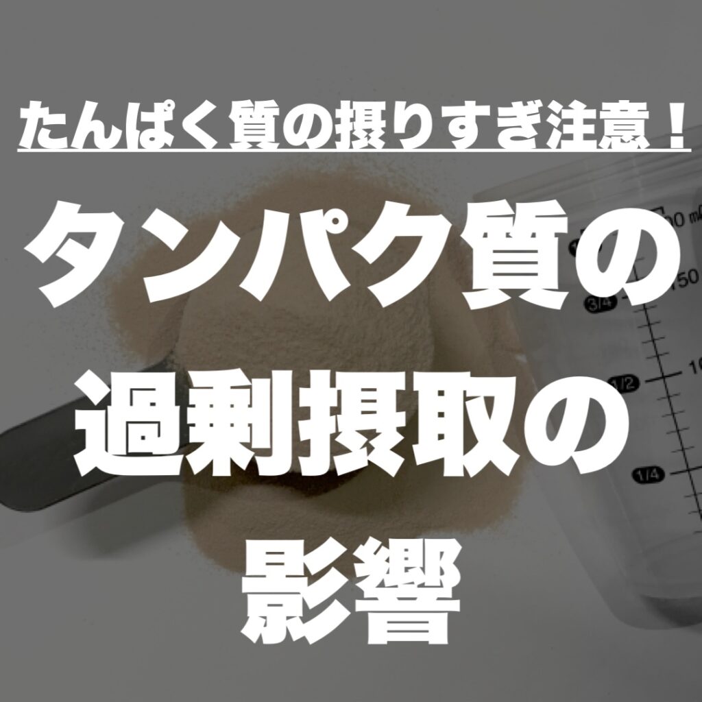 タンパク質の過剰摂取の影響